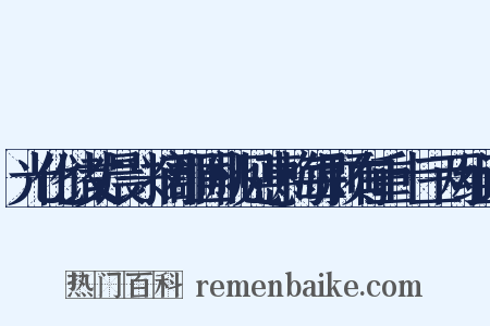 光化储丈晨兴摘郡圃桃见惠梅每颗有重十三两组词是什么意思的图片